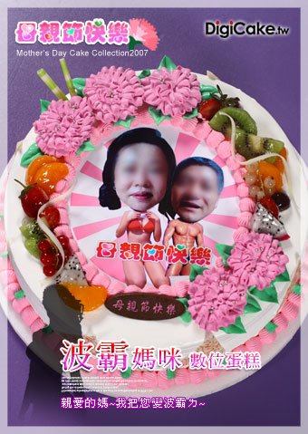 波霸老母數位蛋糕