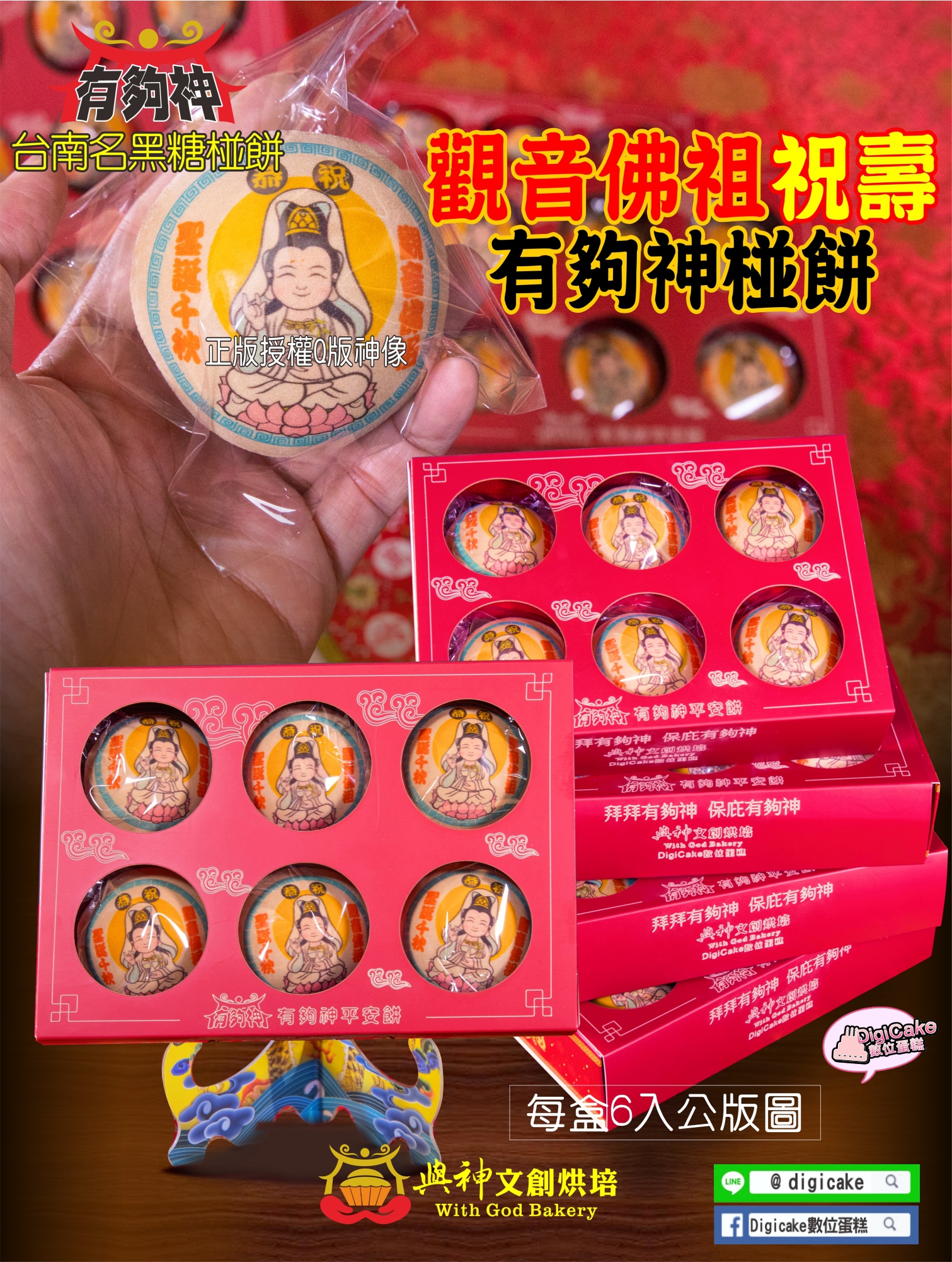 觀音佛祖彩噴黑糖椪餅6顆一盒(含立架)