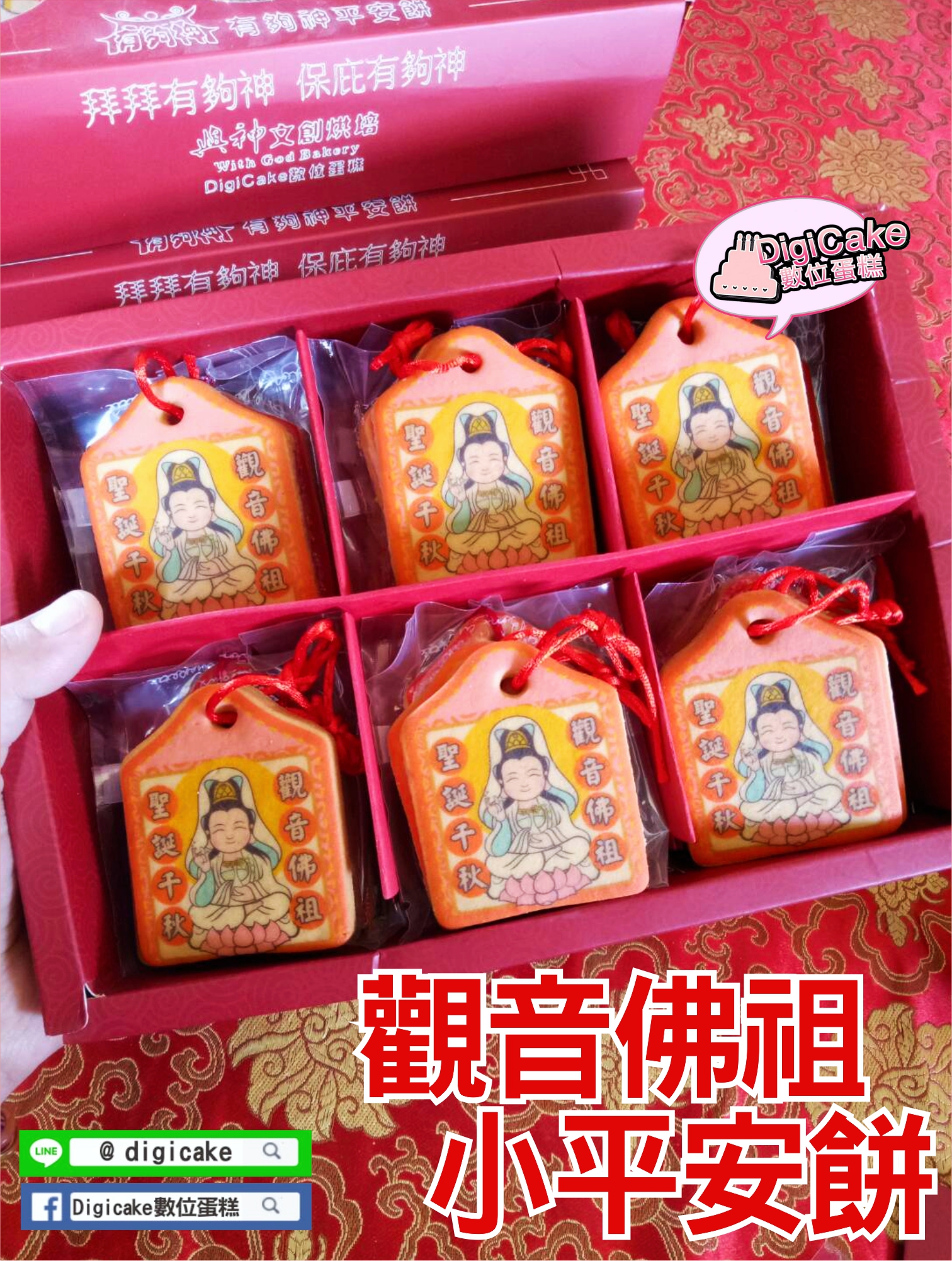 觀音佛祖小平安餅12片/盒 (單買)