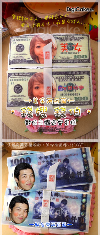 錢嫂‧錢伯 數位造型蛋糕
