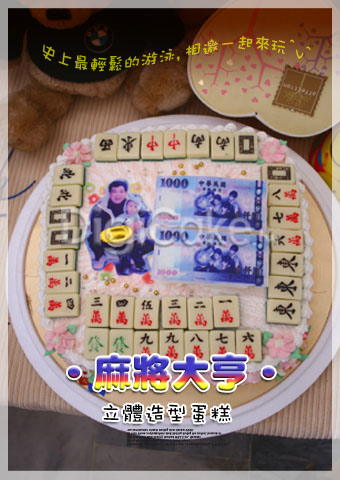 數位 麻將大亨 造型蛋糕