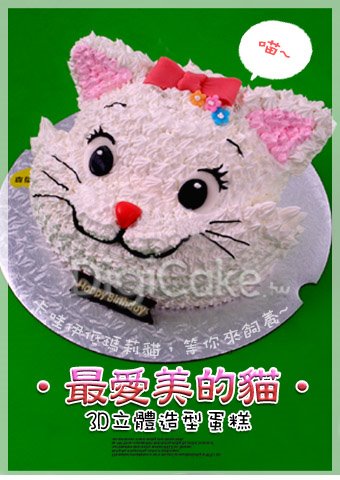 瑪莉貓 3D卡通蛋糕