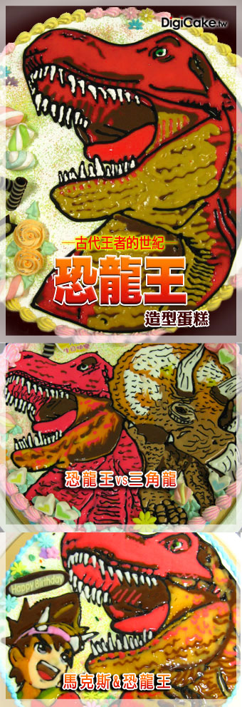 恐龍王  手繪蛋糕