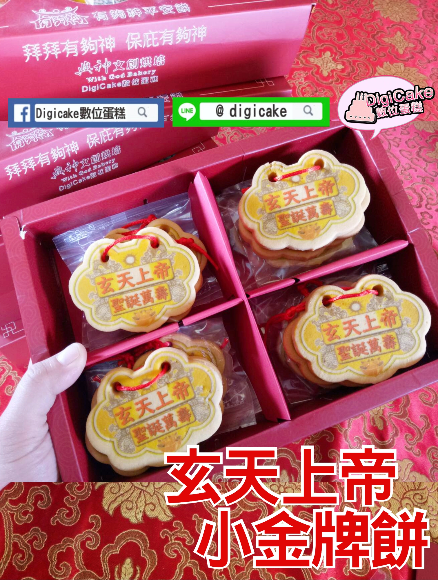 玄天上帝小金牌餅12片一盒裝