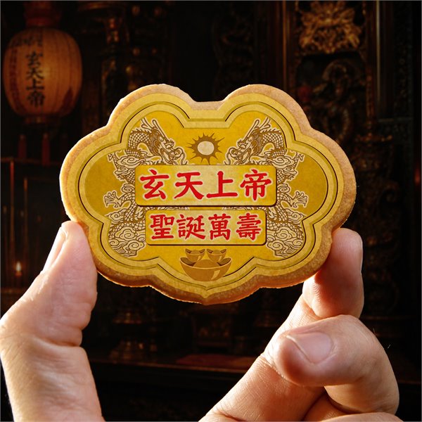 玄天上帝小金牌餅12片一盒裝