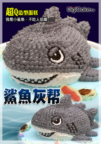 鯊魚灰幫 造型蛋糕