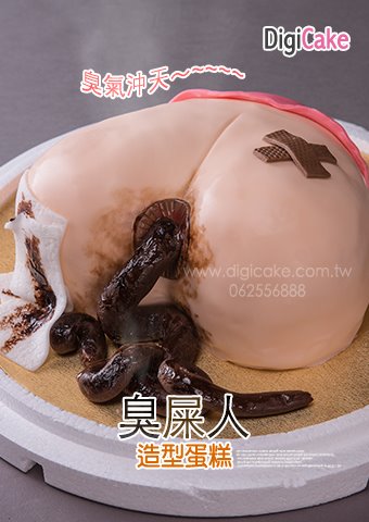 臭屎人 造型蛋糕