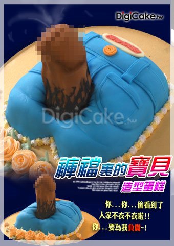 褲襠外的寶貝 造型蛋糕