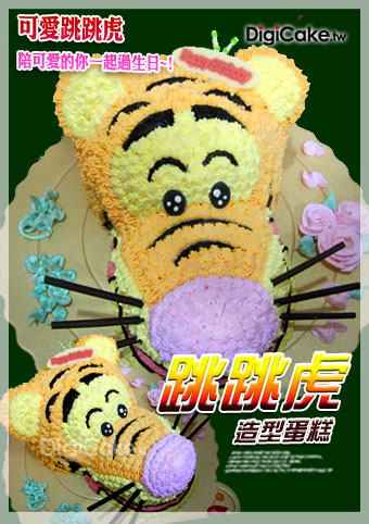 跳跳虎 造型蛋糕