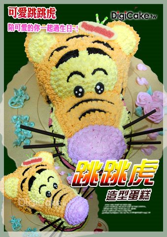 跳跳虎 造型蛋糕