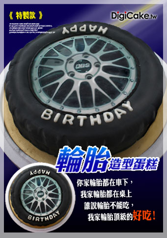 輪胎 造型蛋糕