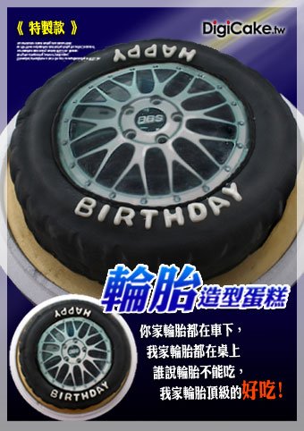 輪胎 造型蛋糕