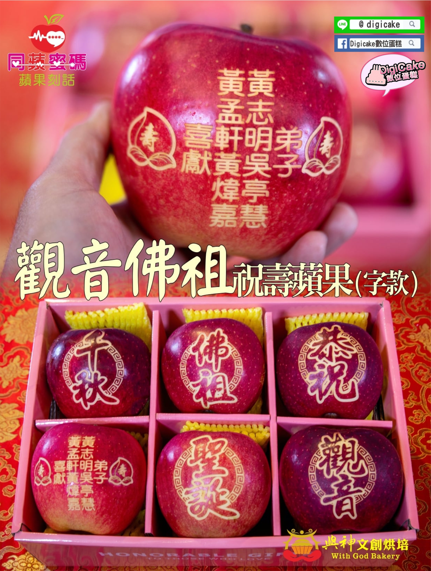 觀音佛祖字款祝壽刻話蘋果6顆一盒 (可客製文字屬名)