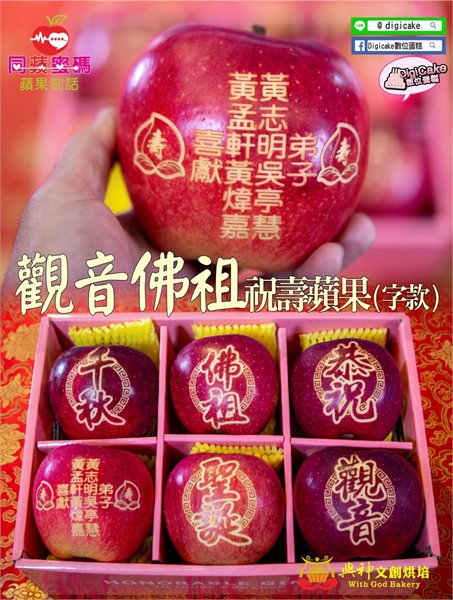 觀音佛祖字款祝壽刻話蘋果6顆一盒 (可客製文字屬名)