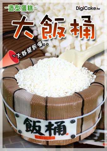 大飯桶 造型蛋糕