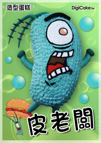 皮老闆 造型蛋糕
