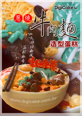 牛肉麵 造型蛋糕