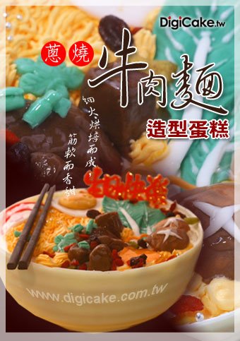 牛肉麵 造型蛋糕