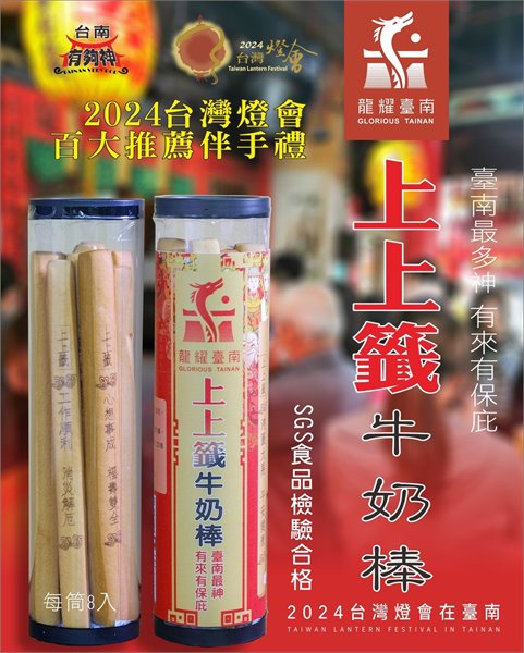 龍耀台南上上籤牛奶棒