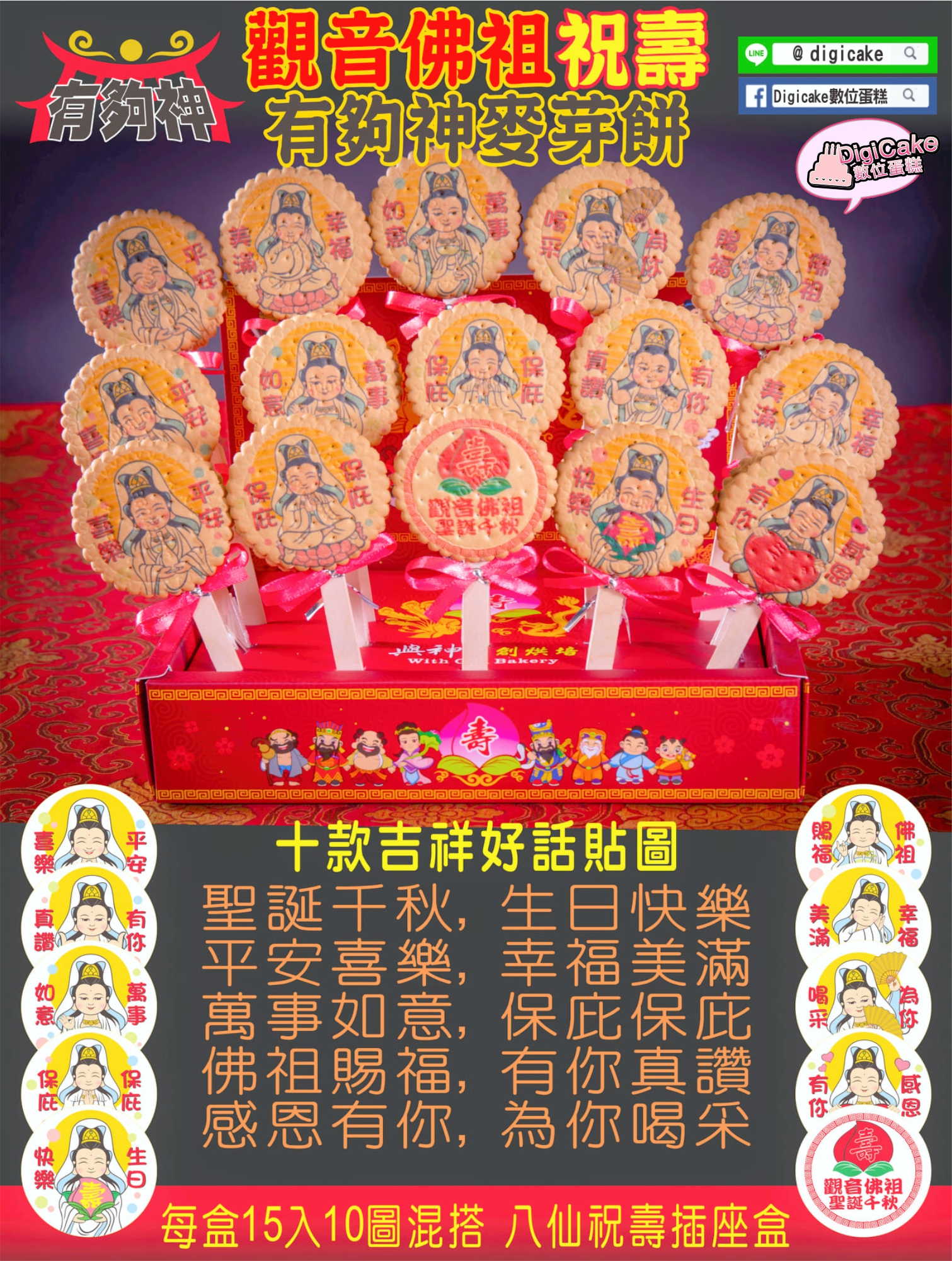 觀音佛祖貼圖麥芽餅15支/盒(單買)