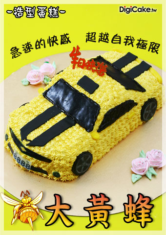 大黃蜂 汽車造型蛋糕