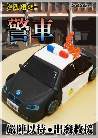 警車 汽車造型蛋糕