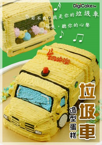 垃圾車 造型蛋糕