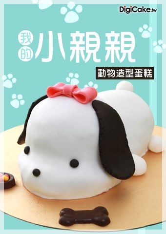 我的小親親 造型蛋糕