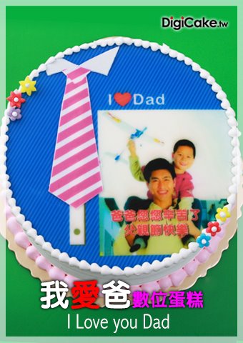 我愛爸數位蛋糕