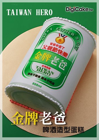 金牌老爸啤酒造型蛋糕