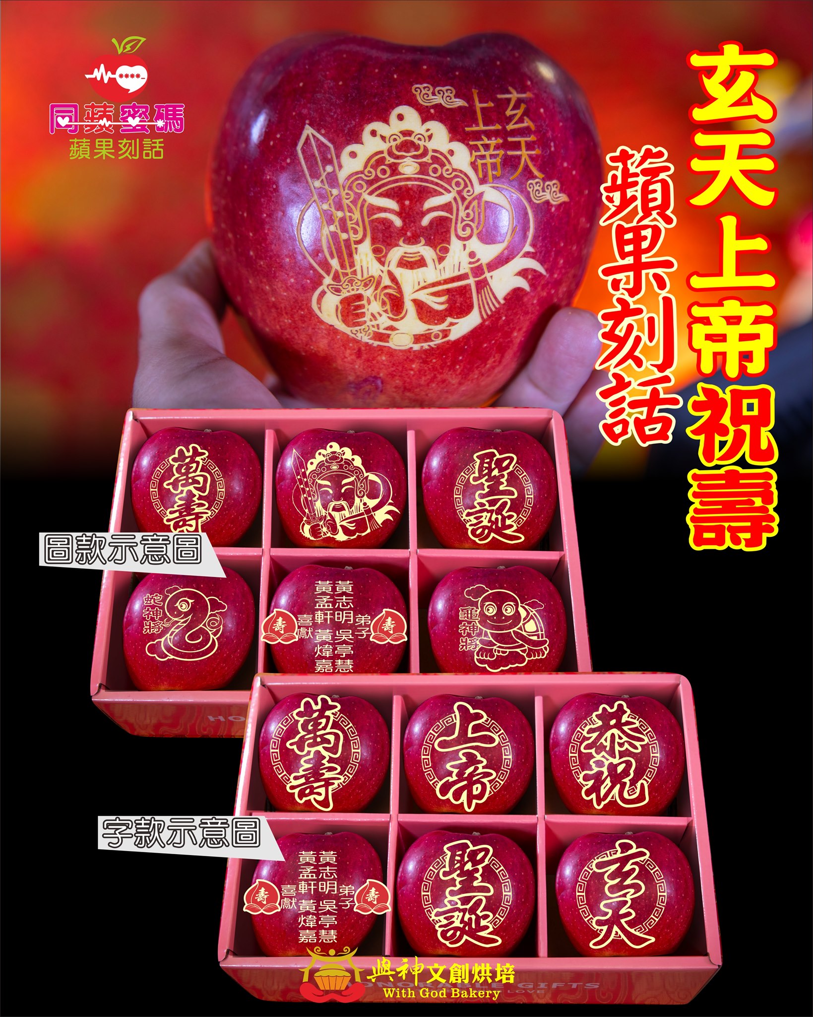 玄天上帝祝壽刻話蘋果6顆/盒 (可客製屬名)