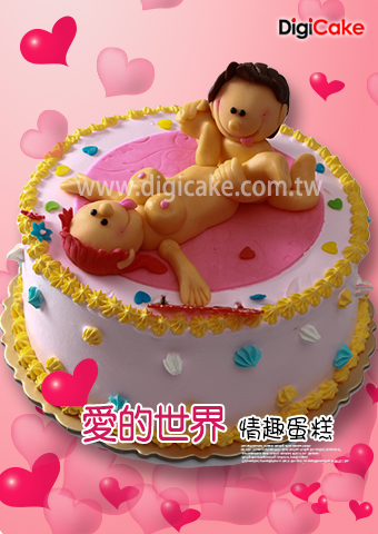 愛的世界情趣蛋糕