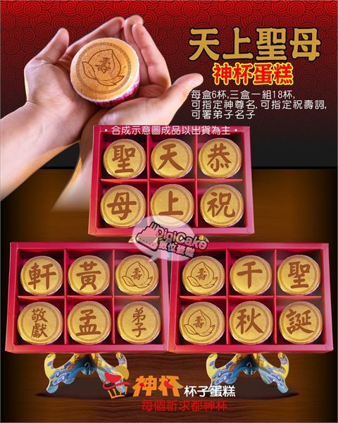 天上聖母祝壽單字神杯蛋糕6杯/盒 (含立架) 三盒一組