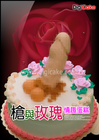 槍與玫瑰情趣蛋糕