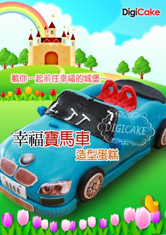 幸福寶馬車