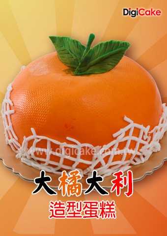 大橘大利造型蛋糕