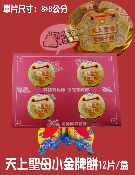 天上聖母小金牌餅12片/盒