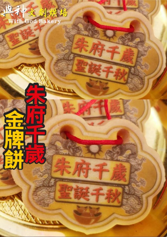 朱府千歲小金牌餅(散裝)