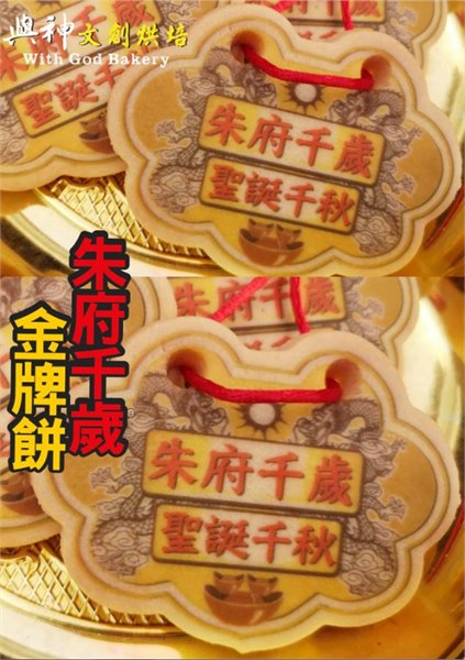 朱府千歲小金牌餅(散裝)