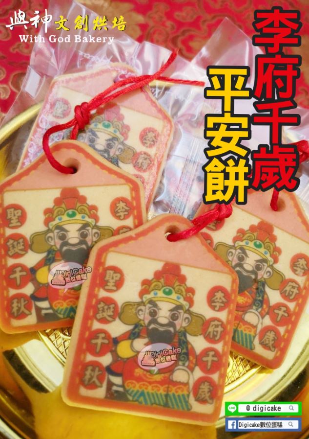 李府千歲小平安餅(散裝)