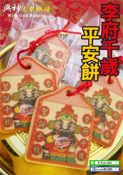 李府千歲小平安餅(散裝)