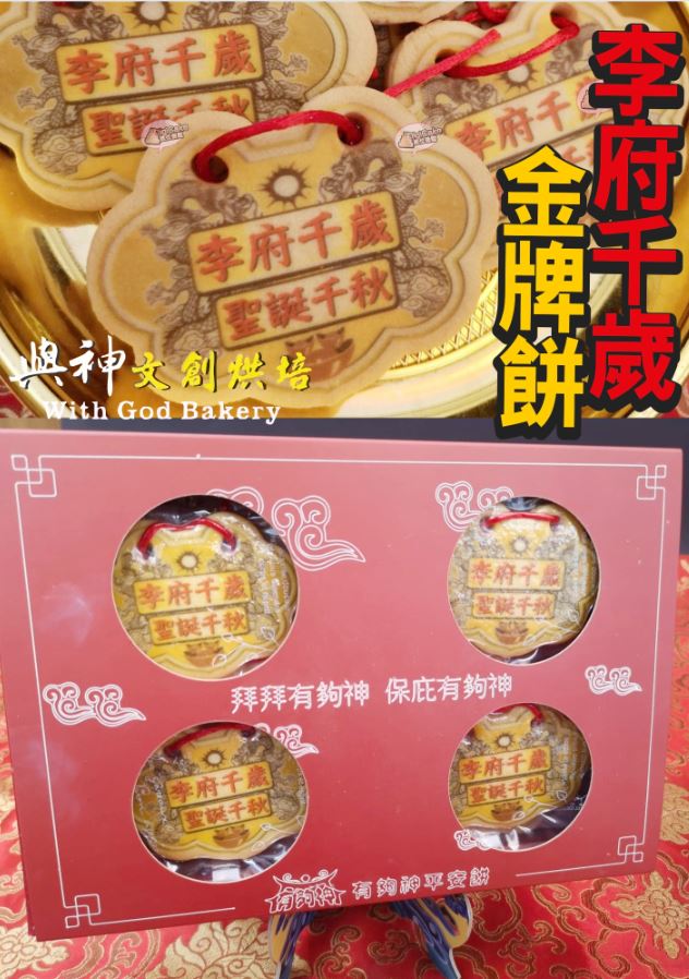 李府千歲小金牌餅12片/盒+立架