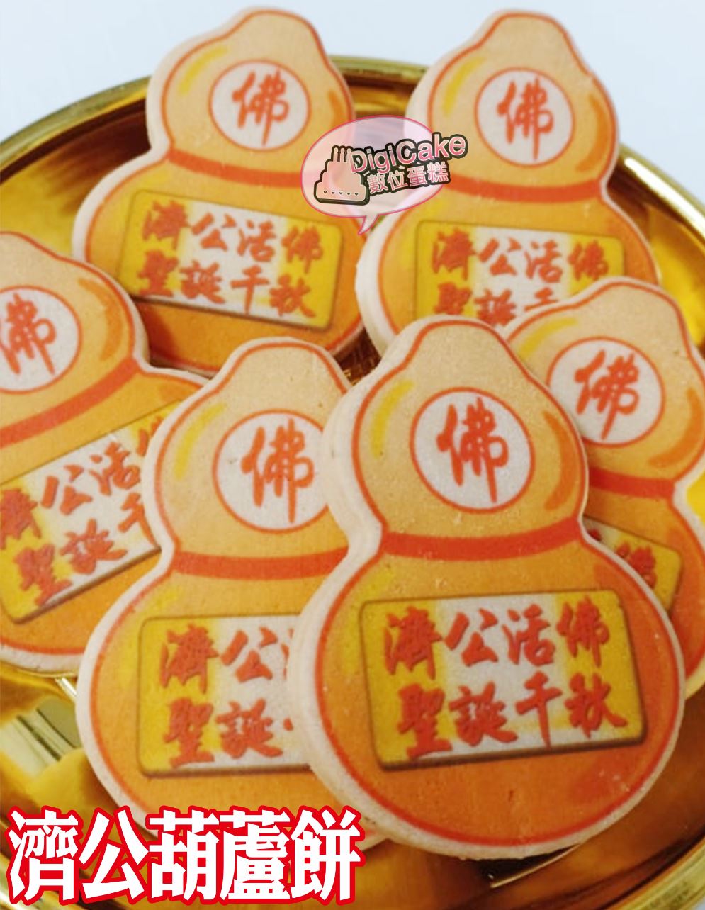 濟公葫蘆餅 (散裝)