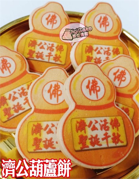 濟公葫蘆餅 (散裝)