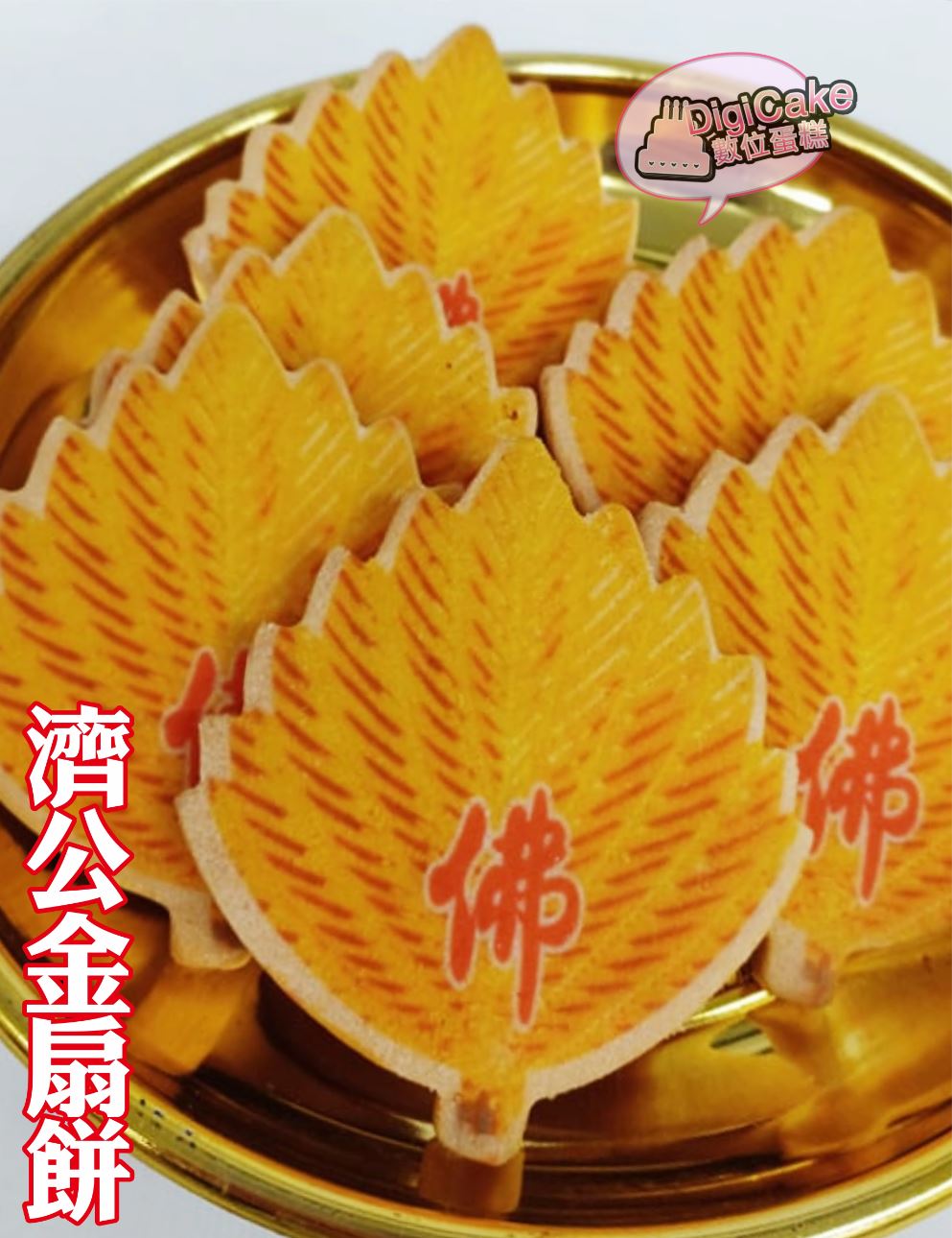 濟公金扇餅(散裝)