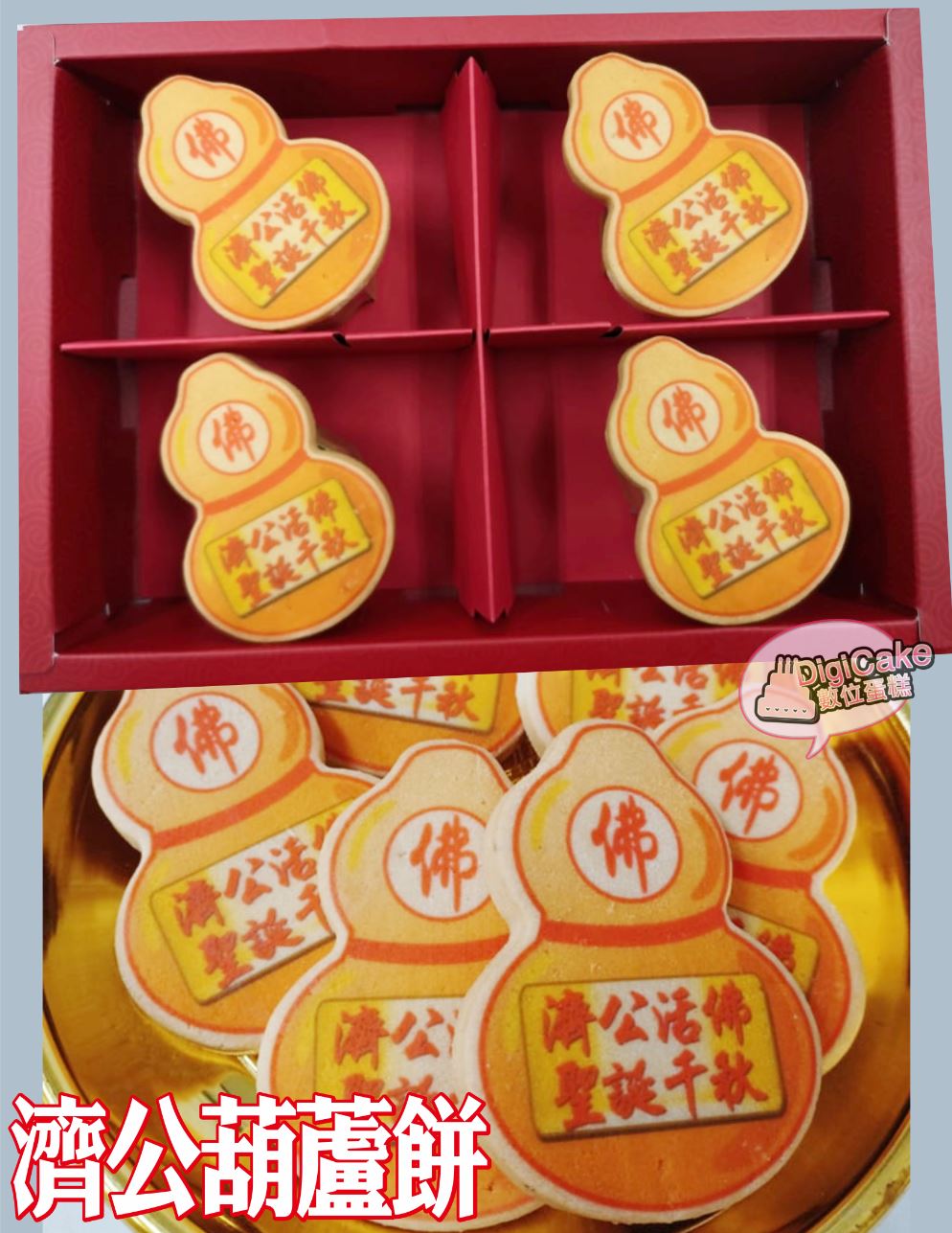 濟公葫蘆餅12片/盒 (單買)