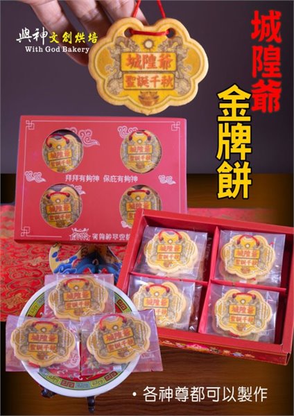 城隍爺小金牌餅12片/盒+立架