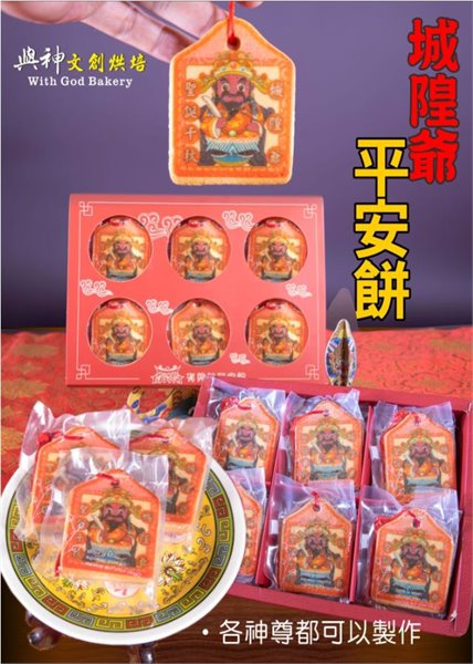 城隍爺小平安餅12片一盒+立架