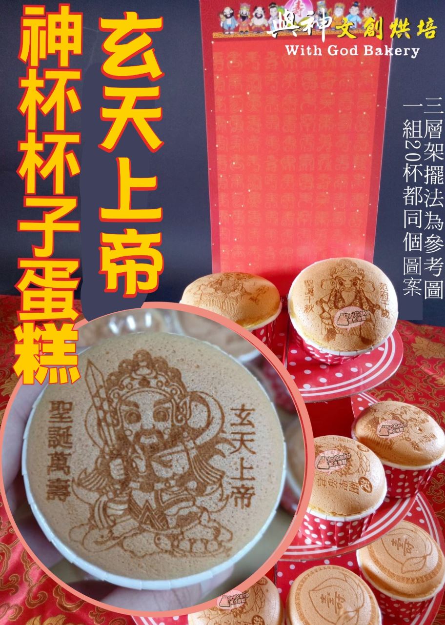玄天上帝神杯杯子蛋糕20杯/組+附三層架+壽卡