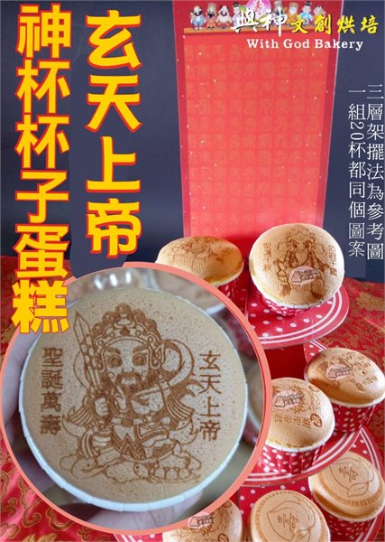 玄天上帝神杯杯子蛋糕20杯/組+附三層架+壽卡